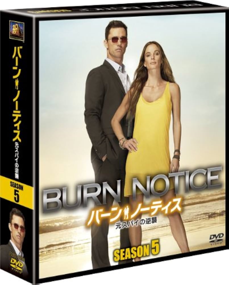 【プライ】【全巻】バーン・ノーティス 元スパイの逆襲 コンパクト・ボックス Amazon.co.jp: バーン・ノーティス 元スパイの逆襲 シーズン7